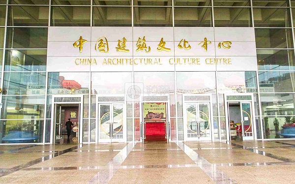 中国建筑文化中心